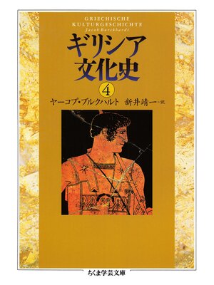 cover image of ギリシア文化史４